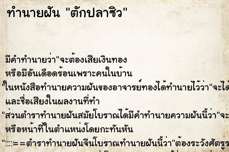 ทำนายฝัน ตักปลาซิว ทำนายฝัน ตักปลาซิว