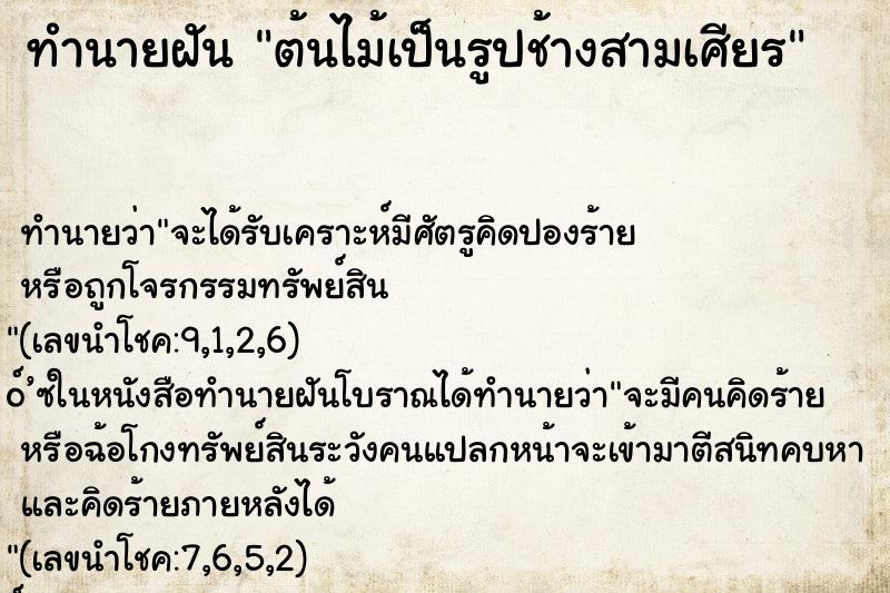 ทำนายฝัน ต้นไม้เป็นรูปช้างสามเศียร ทำนายฝัน ต้นไม้เป็นรูปช้างสามเศียร