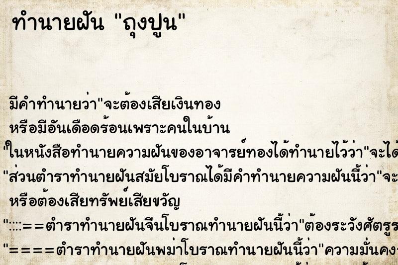 ทำนายฝันทำนายฝันถุงปูน