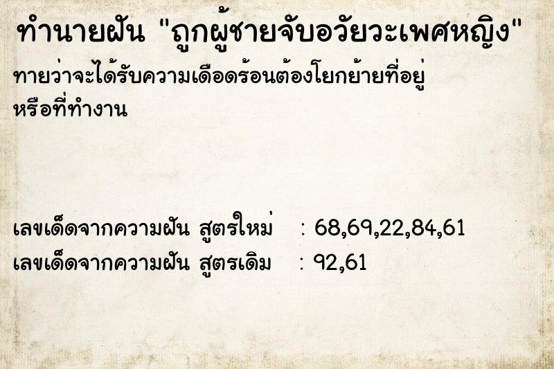 ทำนายฝันทำนายฝันถูกผู้ชายจับอวัยวะเพศหญิง
