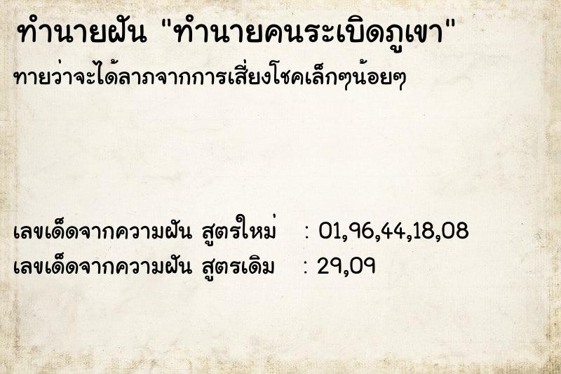 ทำนายฝันทำนายคนระเบิดภูเขา ทำนายฝันทำนายฝันทำนายคนระเบิดภูเขา