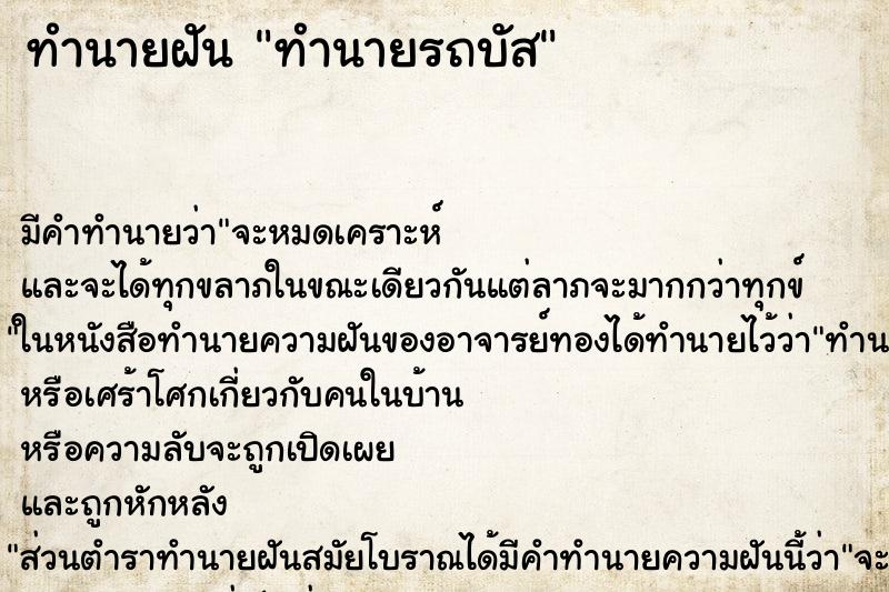 ทำนายฝันทำนายรถบัส ทำนายฝันทำนายฝันทำนายรถบัส