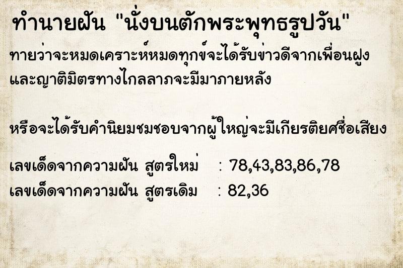 ทำนายฝันนั่งบนตักพระพุทธรูปวัน ทำนายฝันทำนายฝันนั่งบนตักพระพุทธรูปวัน