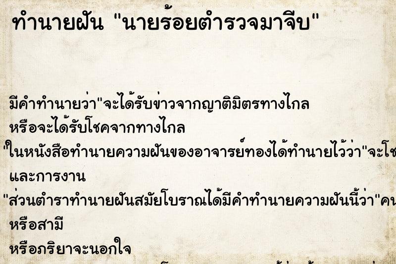 ทำนายฝันทำนายฝันนายร้อยตำรวจมาจีบ