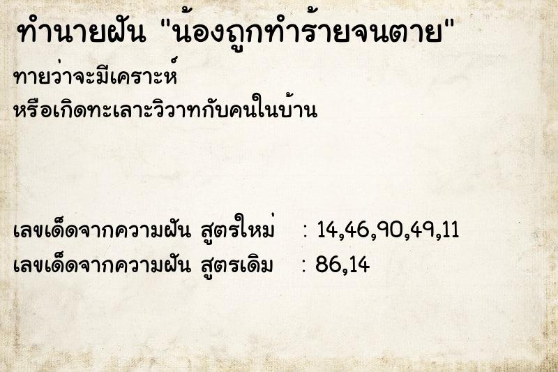 ทำนายฝัน น้องถูกทำร้ายจนตาย ทำนายฝัน น้องถูกทำร้ายจนตาย