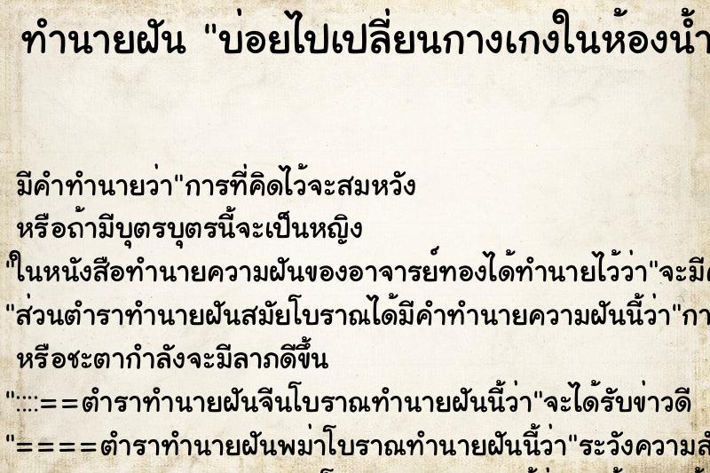 ทำนายฝันบ่อยไปเปลี่ยนกางเกงในห้องน้ำ ทำนายฝันทำนายฝันบ่อยไปเปลี่ยนกางเกงในห้องน้ำ