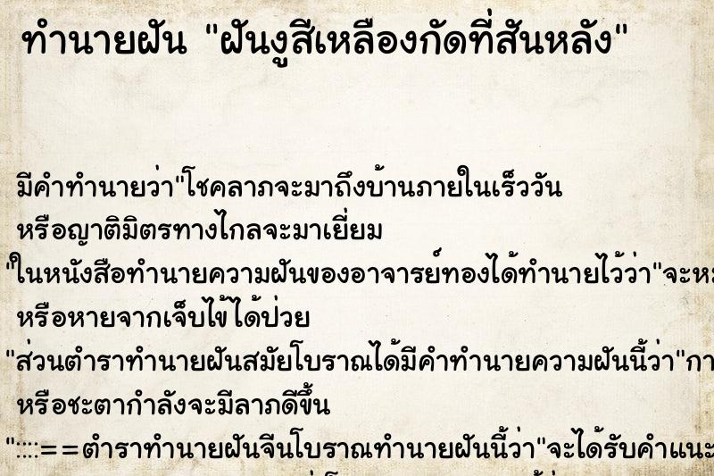 ทำนายฝันทำนายฝันฝันงูสีเหลืองกัดที่สันหลัง