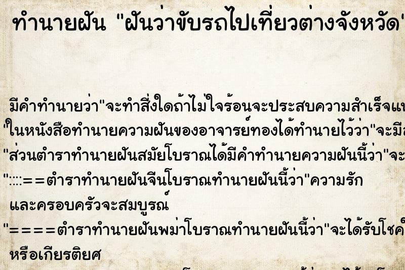 ทำนายฝัน ฝันว่าขับรถไปเที่ยวต่างจังหวัด ทำนายฝัน ฝันว่าขับรถไปเที่ยวต่างจังหวัด