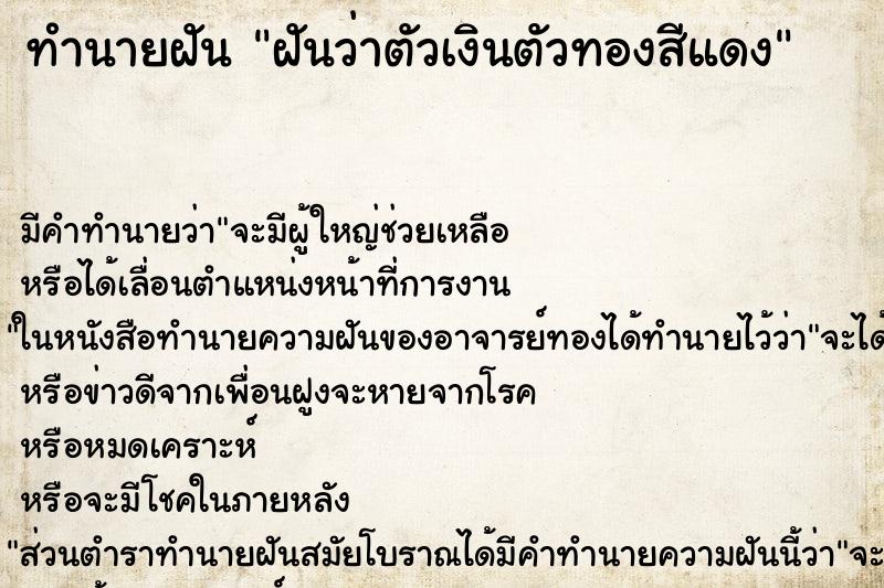 ทำนายฝันทำนายฝันฝันว่าตัวเงินตัวทองสีแดง