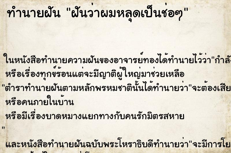 ทำนายฝัน ฝันว่าผมหลุดเป็นช่อๆ ทำนายฝัน ฝันว่าผมหลุดเป็นช่อๆ