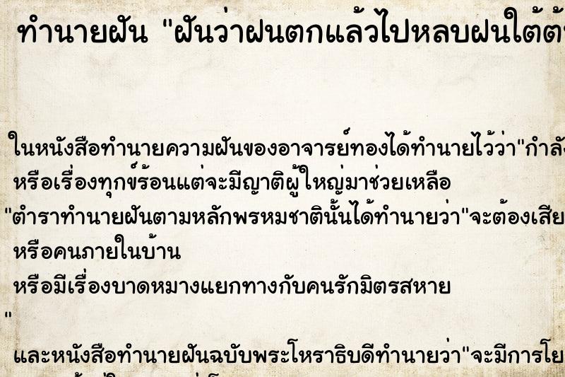 ทำนายฝันทำนายฝันฝันว่าฝนตกแล้วไปหลบฝนใต้ต้นไม้ใหญ่