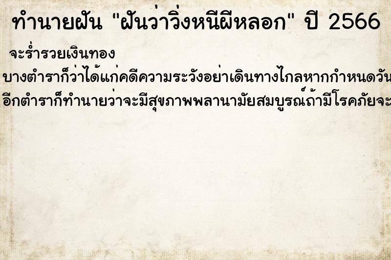 ทำนายฝันทำนายฝันฝันว่าวิ่งหนีผีหลอก