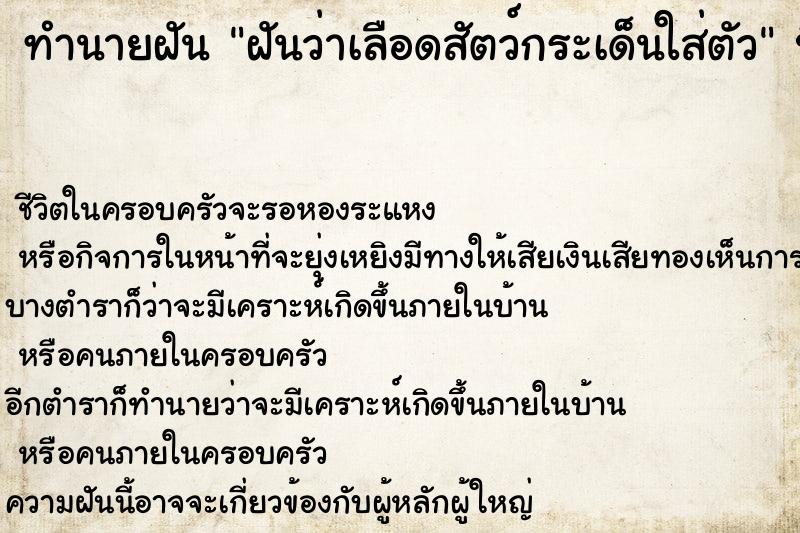 ทำนายฝัน ฝันว่าเลือดสัตว์กระเด็นใส่ตัว ทำนายฝัน ฝันว่าเลือดสัตว์กระเด็นใส่ตัว