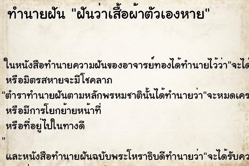 ทำนายฝันฝันว่าเสื้อผ้าตัวเองหาย ทำนายฝันทำนายฝันฝันว่าเสื้อผ้าตัวเองหาย