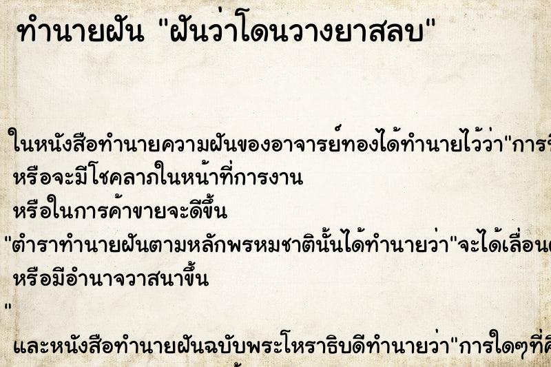 ทำนายฝันฝันว่าโดนวางยาสลบ ทำนายฝันทำนายฝันฝันว่าโดนวางยาสลบ