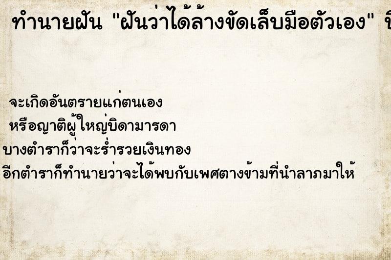 ทำนายฝันฝันว่าได้ล้างขัดเล็บมือตัวเอง ทำนายฝันทำนายฝันฝันว่าได้ล้างขัดเล็บมือตัวเอง