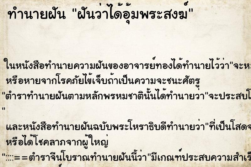 ทำนายฝัน ฝันว่าได้อุ้มพระสงฆ์
