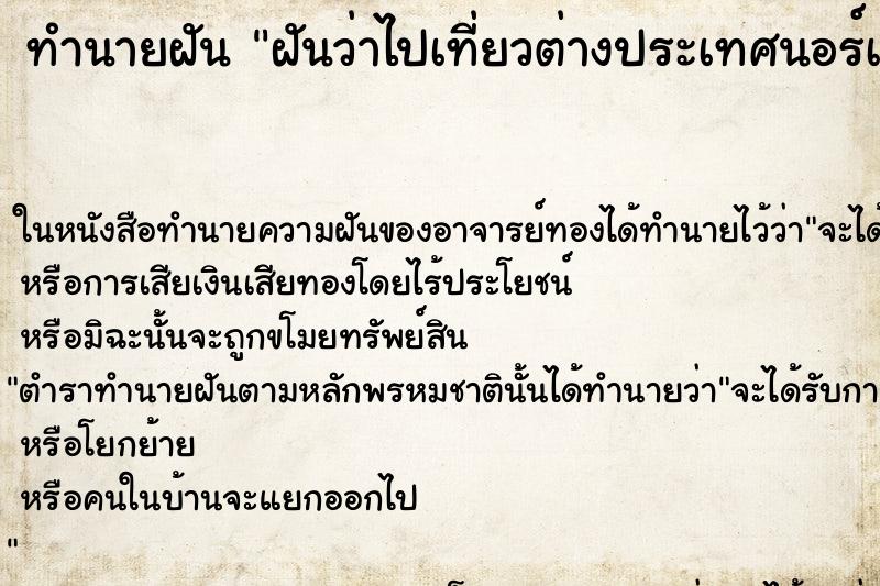 ทำนายฝันทำนายฝันฝันว่าไปเที่ยวต่างประเทศนอร์เวย์