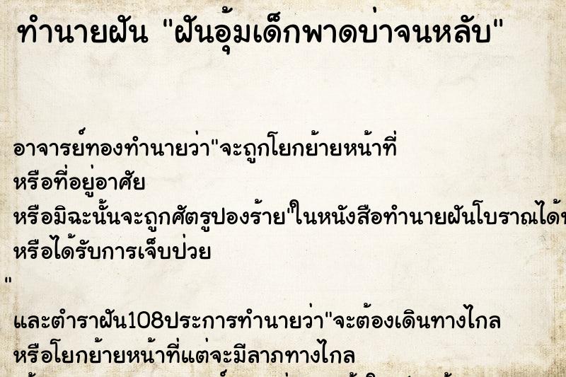 ทำนายฝันทำนายฝันฝันอุ้มเด็กพาดบ่าจนหลับ