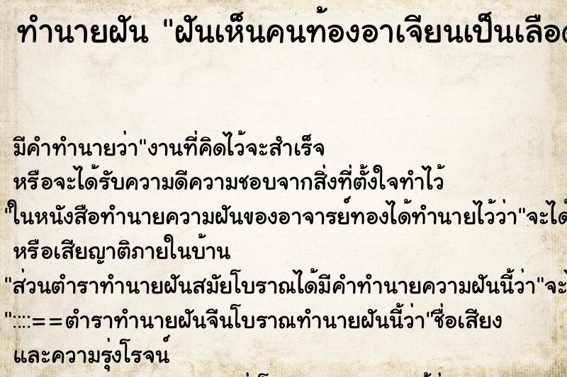 ทำนายฝันฝันเห็นคนท้องอาเจียนเป็นเลือด ทำนายฝันทำนายฝันฝันเห็นคนท้องอาเจียนเป็นเลือด