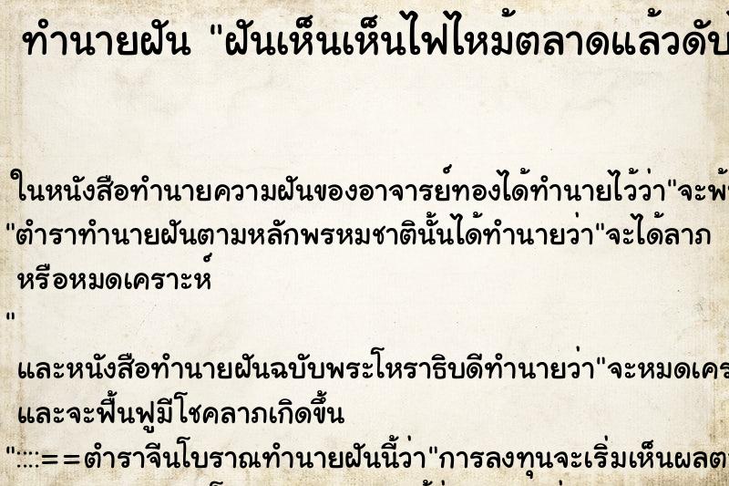 ทำนายฝันทำนายฝันฝันเห็นเห็นไฟไหม้ตลาดแล้วดับได้
