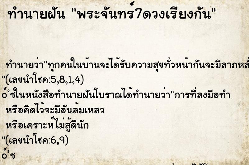 ทำนายฝัน พระจันทร์7ดวงเรียงกัน