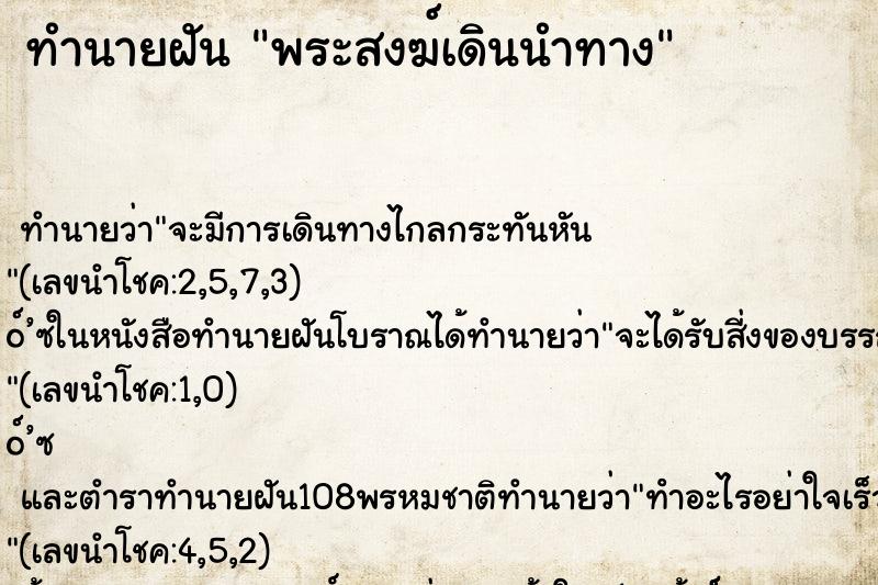 ทำนายฝันพระสงฆ์เดินนำทาง ทำนายฝันทำนายฝันพระสงฆ์เดินนำทาง