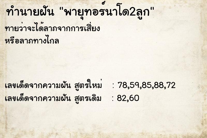 ทำนายฝันพายุทอร์นาโด2ลูก ทำนายฝันทำนายฝันพายุทอร์นาโด2ลูก