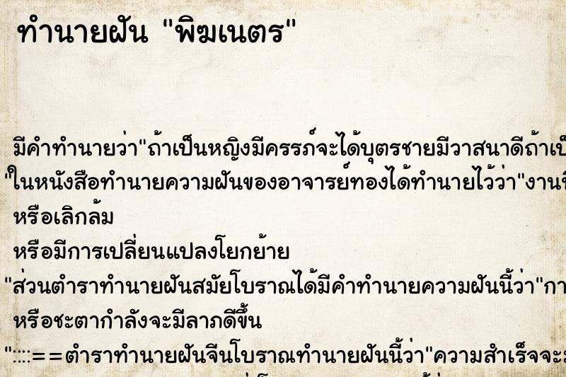ทำนายฝันพิฆเนตร ทำนายฝันทำนายฝันพิฆเนตร