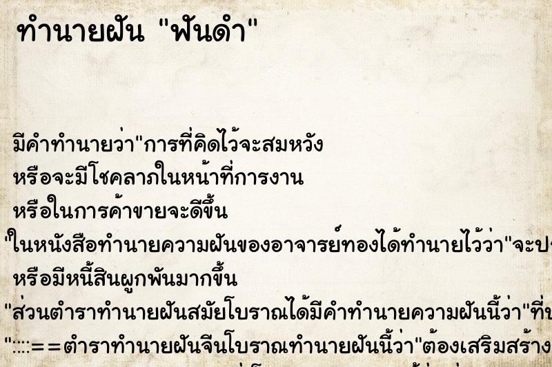 ทำนายฝัน ฟันดำ ทำนายฝัน ฟันดำ