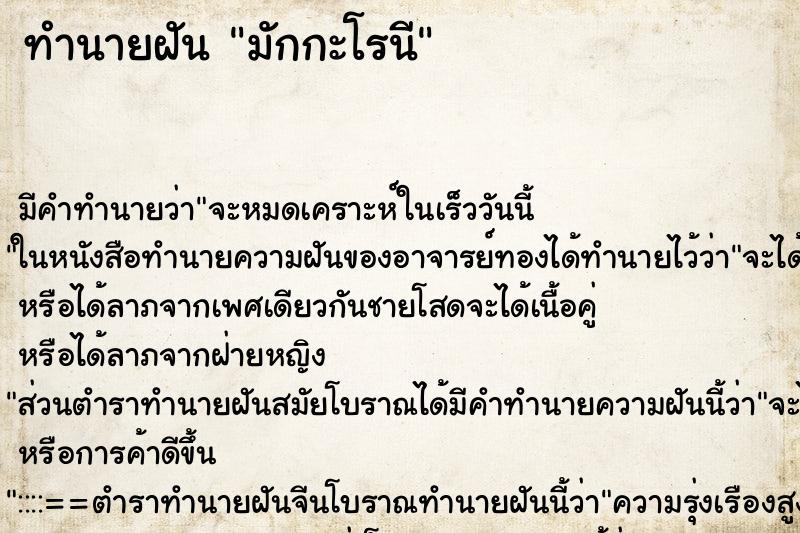 ทำนายฝัน มักกะโรนี ทำนายฝัน มักกะโรนี