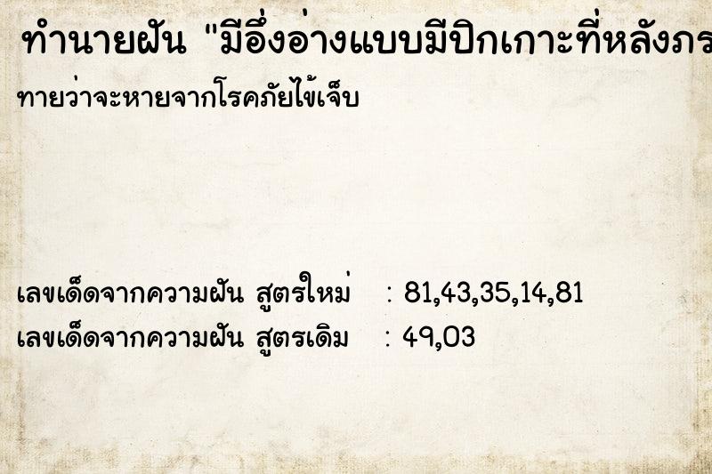 ทำนายฝันทำนายฝันมีอึ่งอ่างแบบมีปิกเกาะที่หลังภรรยา
