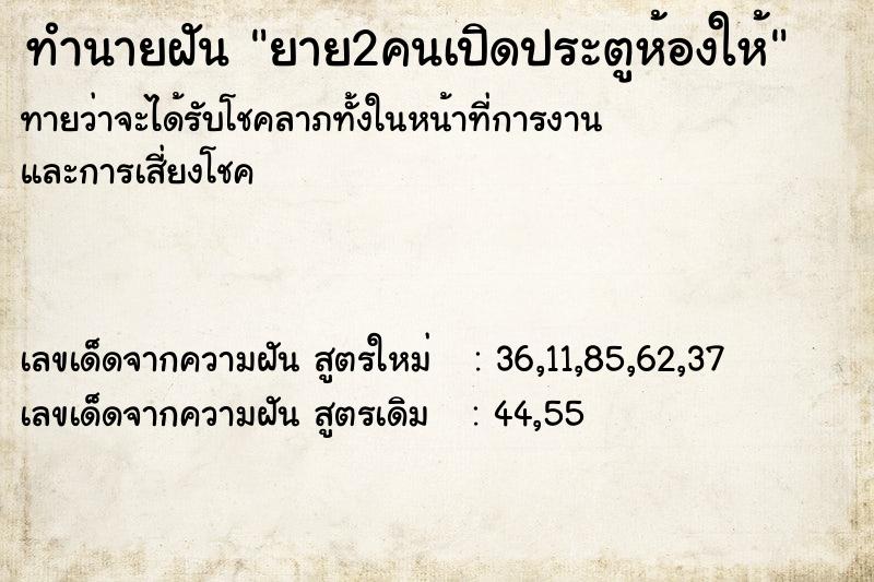 ทำนายฝันทำนายฝันยาย2คนเปิดประตูห้องให้