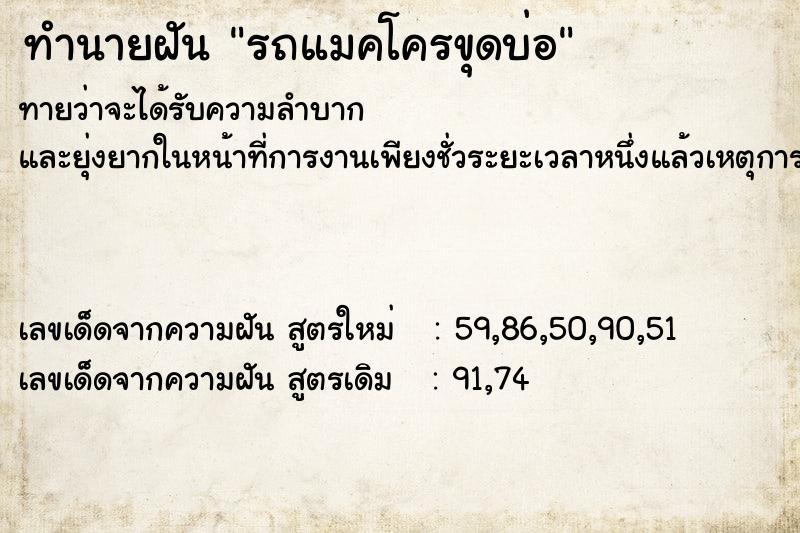 ทำนายฝันทำนายฝันรถแมคโครขุดบ่อ