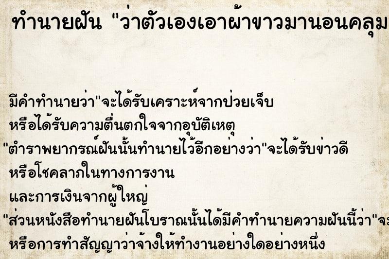 ทำนายฝันว่าตัวเองเอาผ้าขาวมานอนคลุม ทำนายฝันทำนายฝันว่าตัวเองเอาผ้าขาวมานอนคลุม