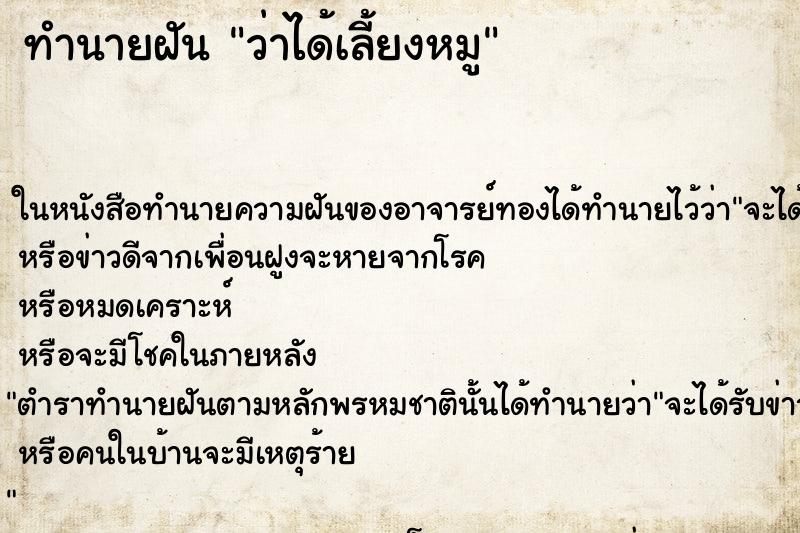 ทำนายฝัน ว่าได้เลี้ยงหมู ทำนายฝัน ว่าได้เลี้ยงหมู