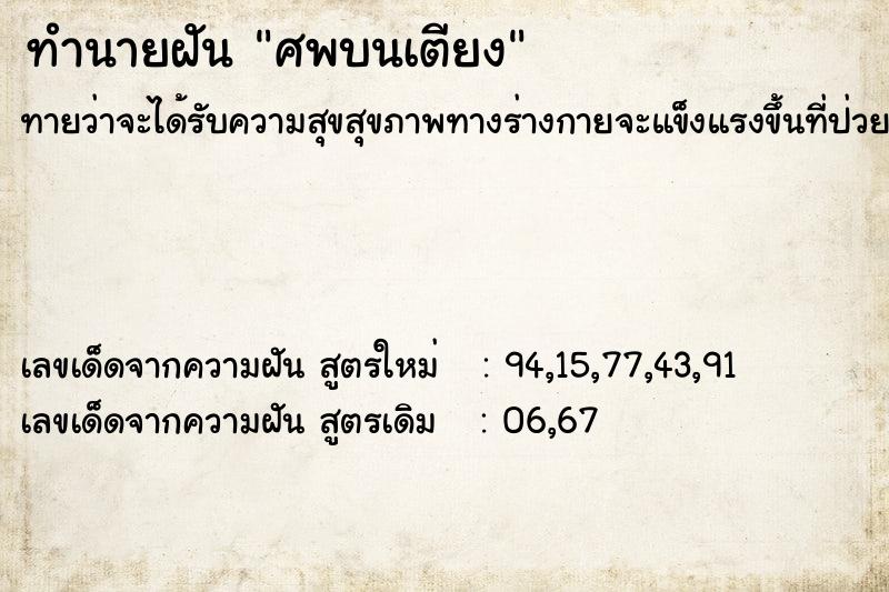 ทำนายฝันศพบนเตียง ทำนายฝันทำนายฝันศพบนเตียง