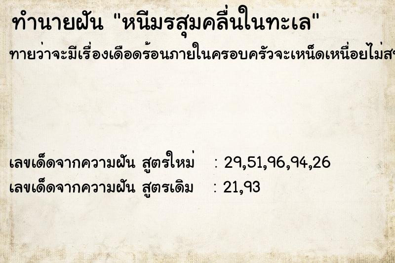 ทำนายฝันทำนายฝันหนีมรสุมคลื่นในทะเล