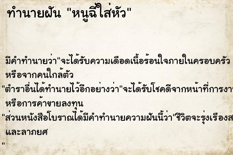 ทำนายฝันทำนายฝันหนูฉี่ใส่หัว