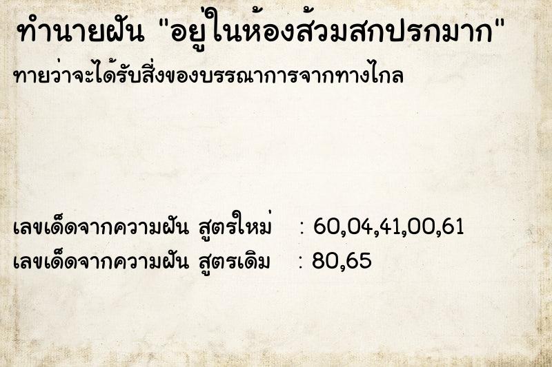 ทำนายฝันทำนายฝันอยู่ในห้องส้วมสกปรกมาก