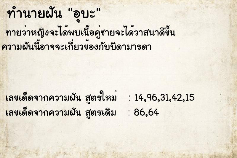 ทำนายฝันทำนายฝันอุบะ