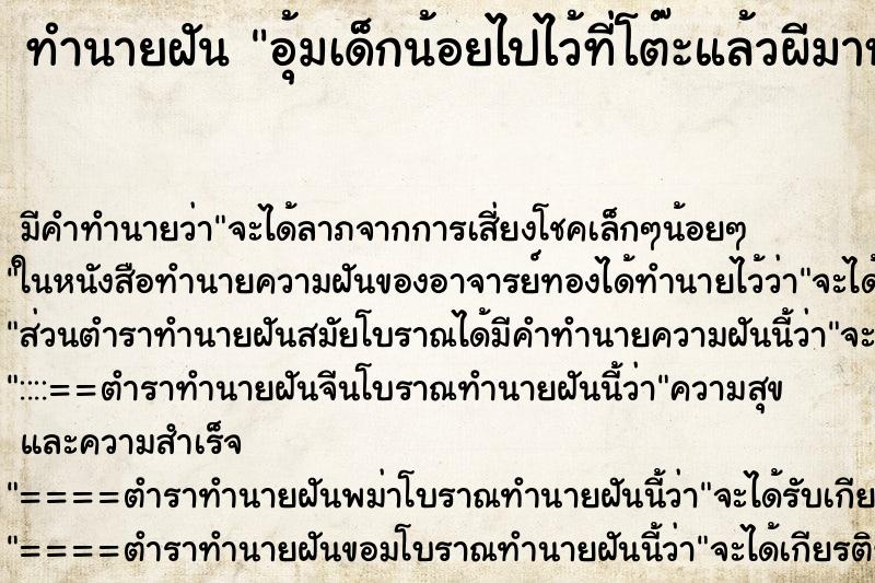 ทำนายฝันอุ้มเด็กน้อยไปไว้ที่โต๊ะแล้วผีมาหลอก ทำนายฝันทำนายฝันอุ้มเด็กน้อยไปไว้ที่โต๊ะแล้วผีมาหลอก