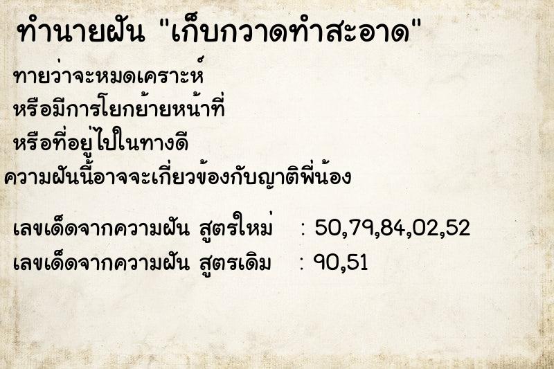 ทำนายฝันเก็บกวาดทำสะอาด ทำนายฝันทำนายฝันเก็บกวาดทำสะอาด