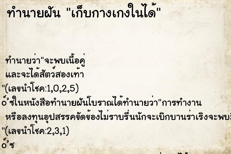 ทำนายฝันทำนายฝันเก็บกางเกงในได้