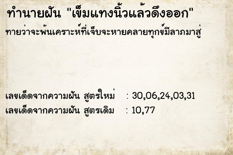 ทำนายฝันเข็มแทงนิ้วแล้วดึงออก ทำนายฝันทำนายฝันเข็มแทงนิ้วแล้วดึงออก