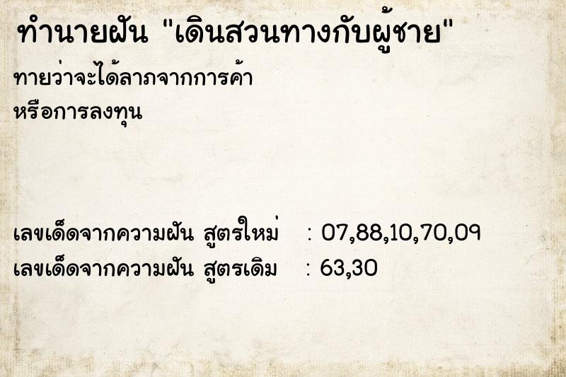 ทำนายฝันเดินสวนทางกับผู้ชาย ทำนายฝันทำนายฝันเดินสวนทางกับผู้ชาย