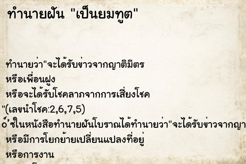 ทำนายฝัน เป็นยมทูต