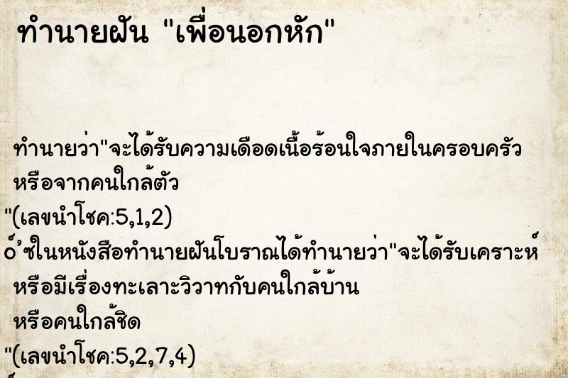 ทำนายฝัน เพื่อนอกหัก ทำนายฝัน เพื่อนอกหัก