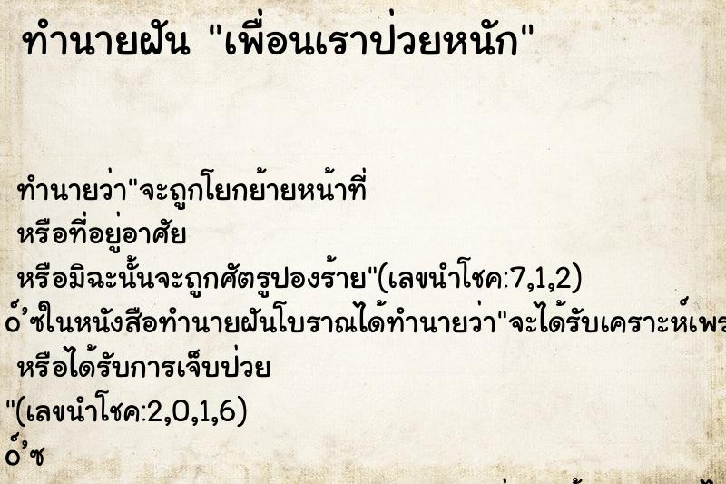 ทำนายฝันทำนายฝันเพื่อนเราป่วยหนัก