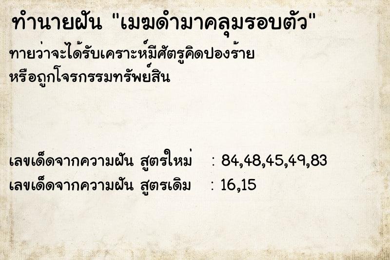 ทำนายฝันเมฆดำมาคลุมรอบตัว ทำนายฝันทำนายฝันเมฆดำมาคลุมรอบตัว